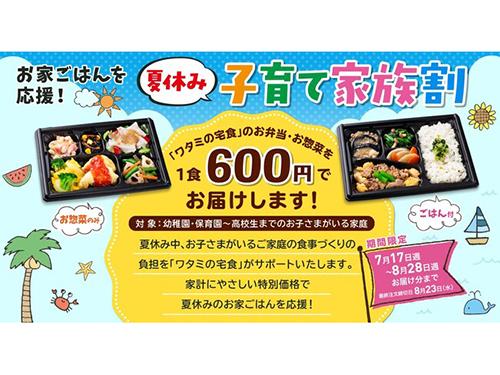 １食あたり６００円で届ける夏休み限定プラン